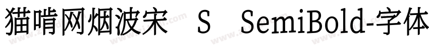 猫啃网烟波宋 S SemiBold字体转换